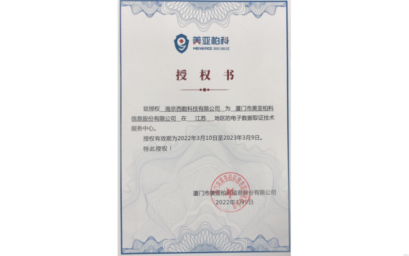 美亞（南京）司法鑒定電子取證服務(wù)中心成立